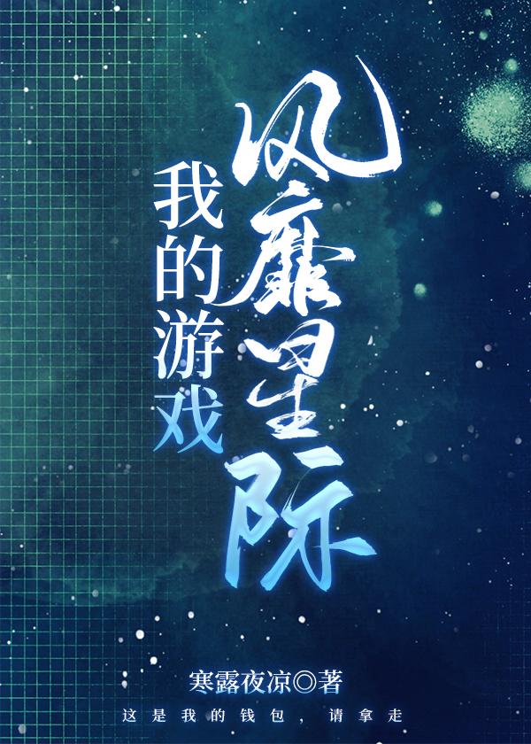 我的游戲風靡星際