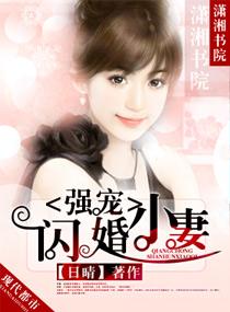 強寵閃婚小妻