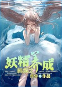 韓娛之妖精養成