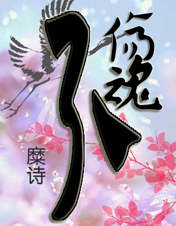 浮華事散逐紅塵