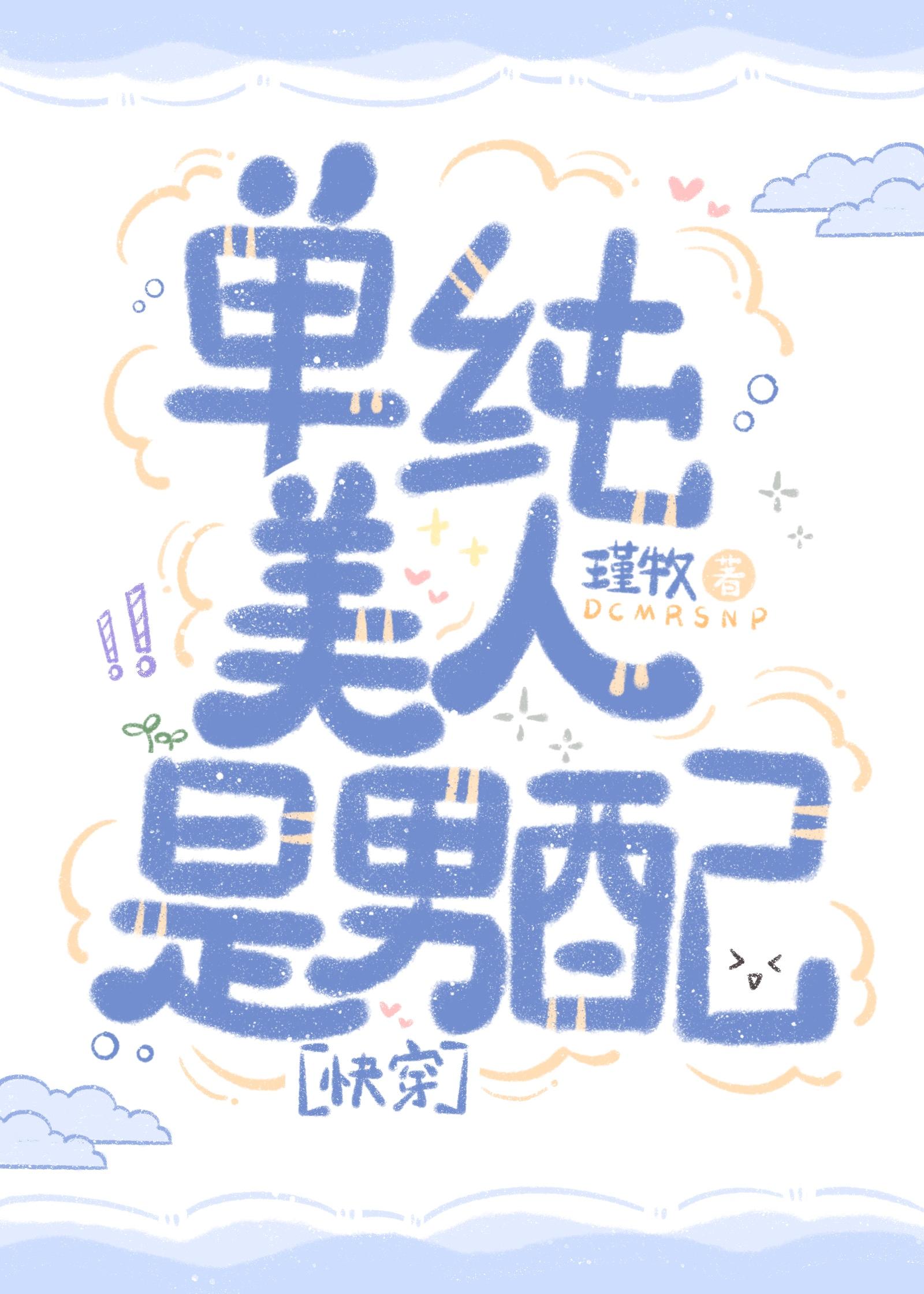 單純美人是男配[快穿]
