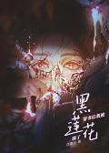 穿書後我被黑蓮花演了