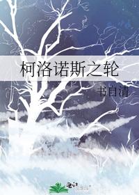 柯洛諾斯之輪