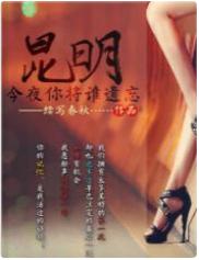 昆明：今夜你将誰遺忘