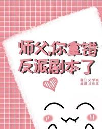 師父，你拿錯反派劇本了