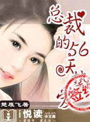 總裁的56天摯愛