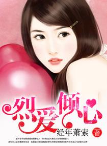 烈愛傾心