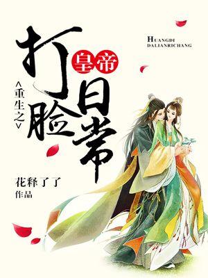 重生之皇帝打臉日常