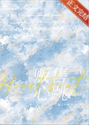 販售心跳