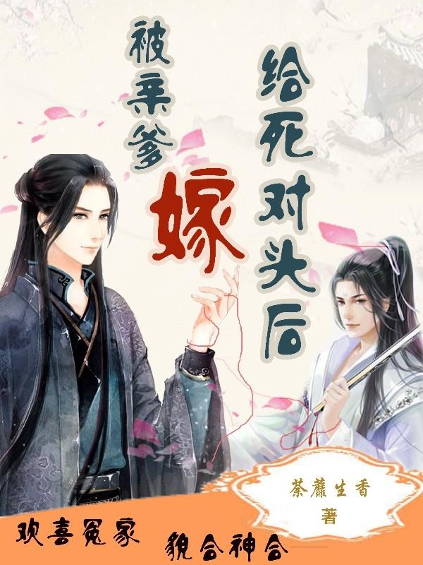 被親爹嫁給死對頭後