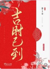 吉時已到