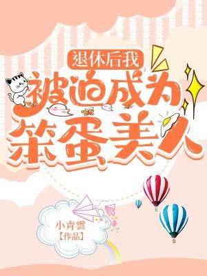 退休後我被迫成為笨蛋美人