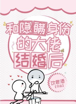 和隐瞞身份的大佬結婚後