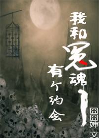 我和冤魂有個約會