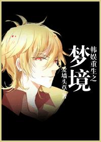 韓娛重生之夢境