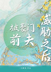 被豪門前夫威脅之後