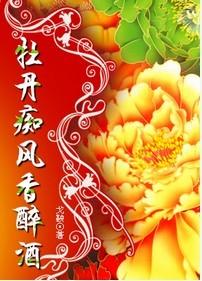 牡丹癡風香醉酒