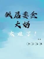 做居委會大媽太難了！