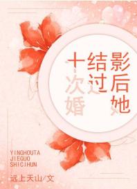 影後她結過十次婚