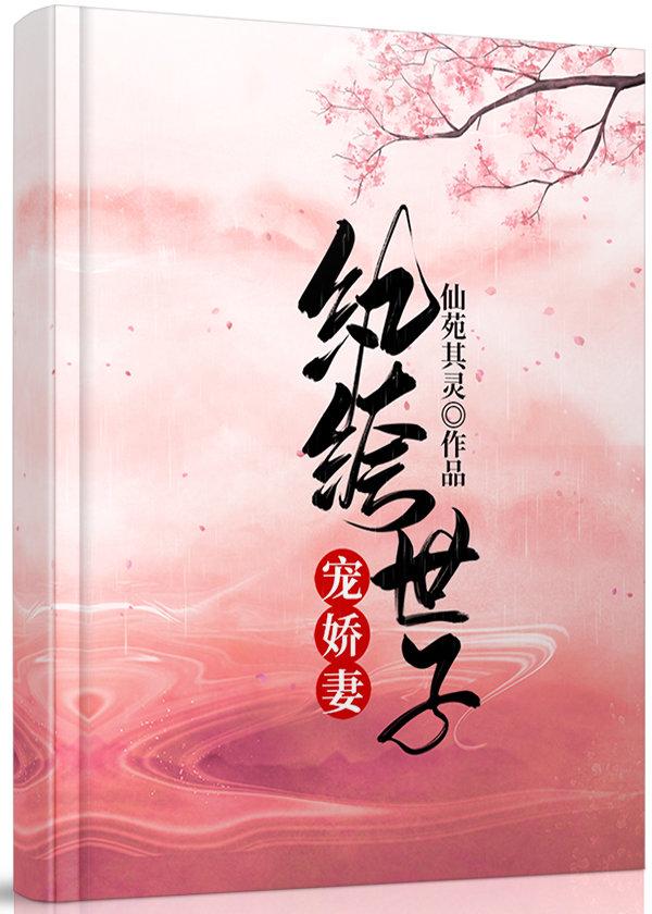 纨绔世子寵嬌妻