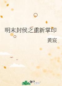 明末封侯之重新掌印