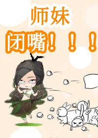 驚！團寵師妹烏鴉嘴