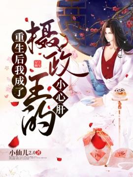 重生後我成了攝政王的小心肝