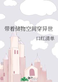 帶着儲物空間穿異世