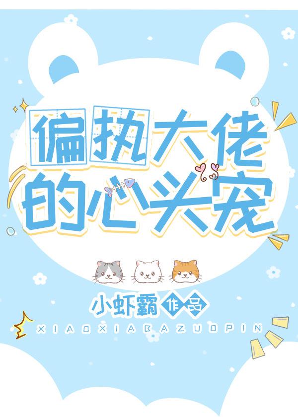偏執大佬的心頭寵