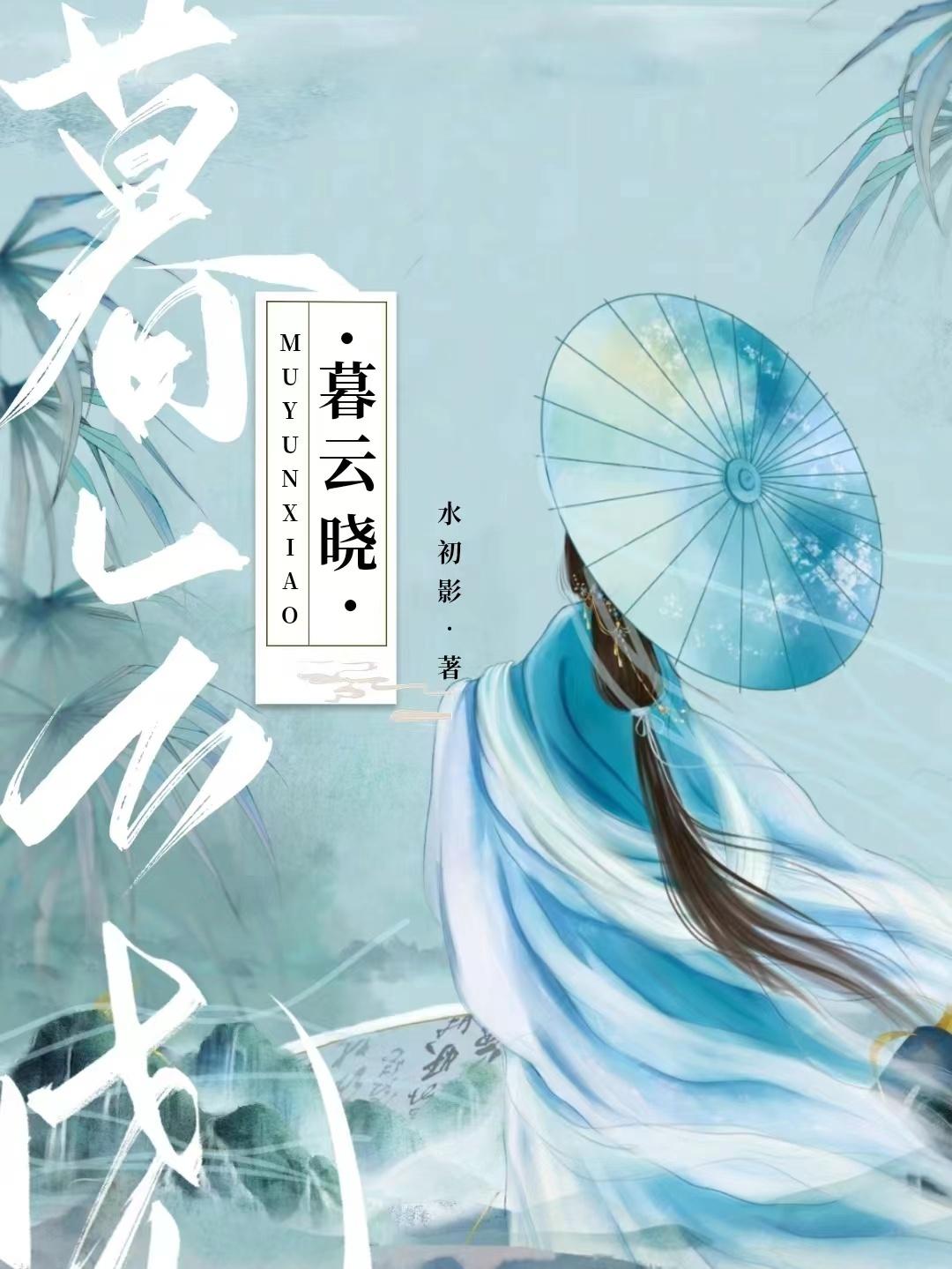 暮雲曉