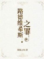 路德維希斯之罪