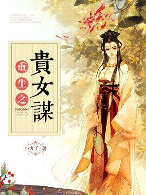 重生之貴女謀