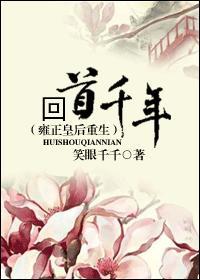 回首千年（雍正皇後重生）