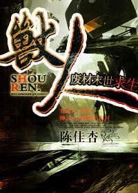 獸人·廢材末世求生