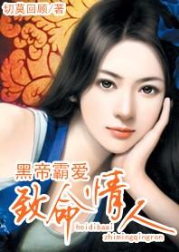 致命情人：黑帝霸愛