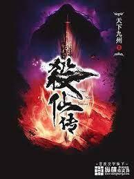 殺仙傳