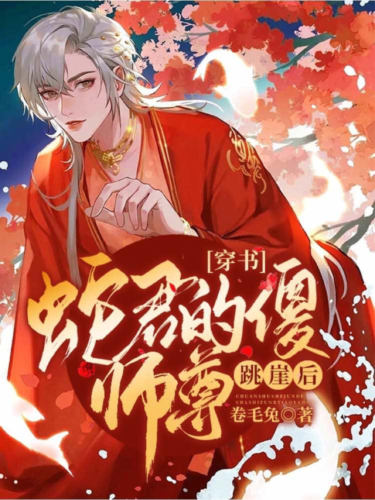 【穿書】蛇君的呆師尊心灰意冷後