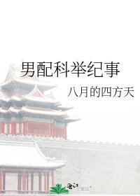 男配科舉紀事
