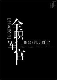 [士兵突擊]全職軍官