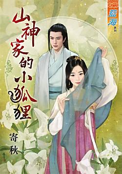 山神家的小狐貍