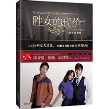 女屌絲的華麗逆襲：勝女的代價