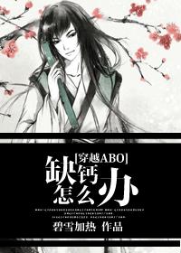 缺鈣怎麽辦[穿越ABO]