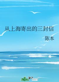 從上海寄出的三封信