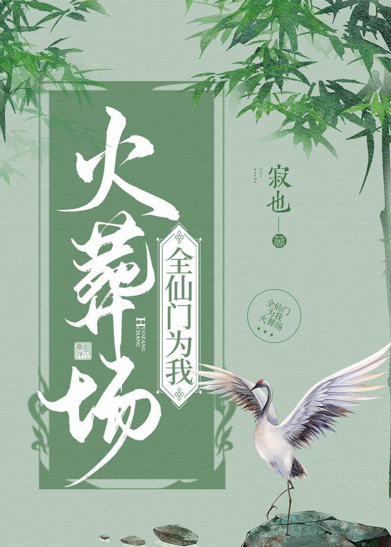 全仙門為我火葬場