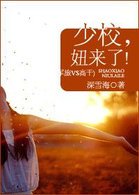 少校，妞來了！