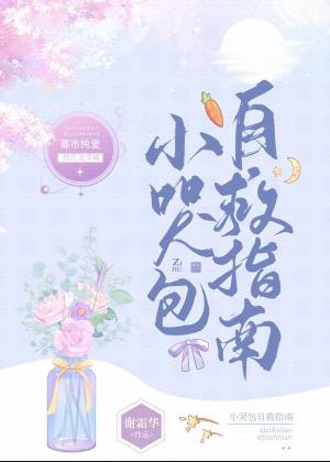 小哭包自救指南