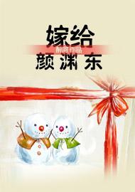 嫁給顏淵東