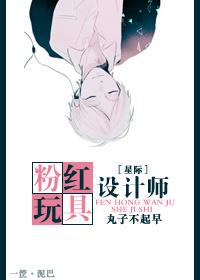 [星際]粉紅玩具設計師