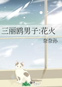 三麗鷗男子:花火