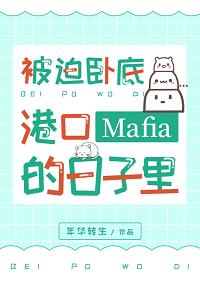 被迫卧底港口Mafia的日子裏